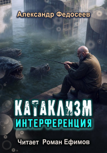Катаклизм. Интерференция - Александр Федосеев - Аудиокниги лучшие mp3 слушать ~ бесплатно без регистрации - knigaaudio.com