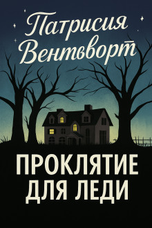 Проклятие для леди - Патриция Вентворт - Аудиокниги лучшие mp3 слушать ~ бесплатно без регистрации - knigaaudio.com