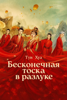 Бесконечная тоска в разлуке / Потерял тебя навсегда - Тун Хуа - Аудиокниги лучшие mp3 слушать ~ бесплатно без регистрации - knigaaudio.com