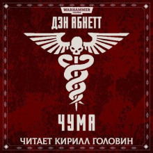Чума - Дэн Абнетт - Аудиокниги лучшие mp3 слушать ~ бесплатно без регистрации - knigaaudio.com