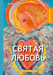 Святая любовь - Александр Куприн - Аудиокниги лучшие mp3 слушать ~ бесплатно без регистрации - knigaaudio.com