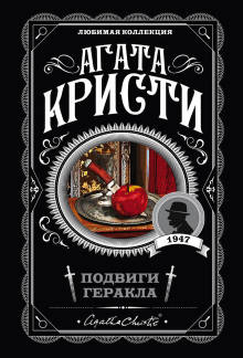 Кони Диомеда - Агата Кристи - Аудиокниги лучшие mp3 слушать ~ бесплатно без регистрации - knigaaudio.com