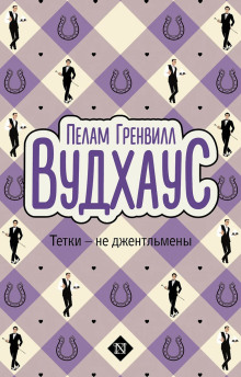 Тётки — не джентльмены - Пэлем Грэнвил Вудхауз - Аудиокниги лучшие mp3 слушать ~ бесплатно без регистрации - knigaaudio.com