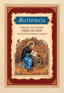 Митерикон. Собрание наставлений аввы Исаии всечестной инокине Феодоре - Феофан Затворник - Аудиокниги лучшие mp3 слушать ~ бесплатно без регистрации - knigaaudio.com