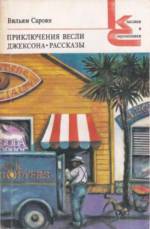 Откуда я родом, там люди воспитанные - Уильям Сароян - Аудиокниги лучшие mp3 слушать ~ бесплатно без регистрации - knigaaudio.com
