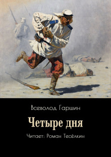 Четыре дня - Всеволод Гаршин - Аудиокниги лучшие mp3 слушать ~ бесплатно без регистрации - knigaaudio.com