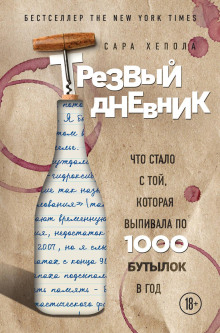 Трезвый дневник. Что стало с той, которая выпивала по 1000 бутылок в год - Сара Хепола - Аудиокниги лучшие mp3 слушать ~ бесплатно без регистрации - knigaaudio.com