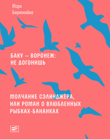 Молчание Сэлинджера, или Роман о влюблённых рыбках-бананках - Марк Берколайко - Аудиокниги лучшие mp3 слушать ~ бесплатно без регистрации - knigaaudio.com