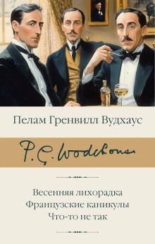 Сок одного апельсина - Пэлем Грэнвил Вудхауз - Аудиокниги лучшие mp3 слушать ~ бесплатно без регистрации - knigaaudio.com