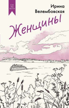 Женщины - Ирина Велембовская - Аудиокниги лучшие mp3 слушать ~ бесплатно без регистрации - knigaaudio.com