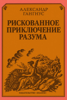 Рискованное приключение разума - Александр Гангнус - Аудиокниги лучшие mp3 слушать ~ бесплатно без регистрации - knigaaudio.com