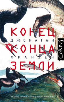 Конец конца Земли - Джонатан Франзен - Аудиокниги лучшие mp3 слушать ~ бесплатно без регистрации - knigaaudio.com