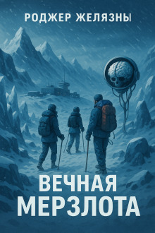Вечная мерзлота - Роджер Желязны - Аудиокниги лучшие mp3 слушать ~ бесплатно без регистрации - knigaaudio.com