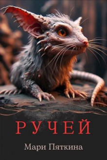 Ручей - Мари Пяткина - Аудиокниги лучшие mp3 слушать ~ бесплатно без регистрации - knigaaudio.com