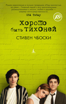 Хорошо быть тихоней - Стивен Чбоски - Аудиокниги лучшие mp3 слушать ~ бесплатно без регистрации - knigaaudio.com