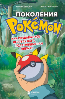 Поколения Pokemon. Как создавалась игровая сага, подарившая нам Пикачу - Альвин Аддаден - Аудиокниги лучшие mp3 слушать ~ бесплатно без регистрации - knigaaudio.com