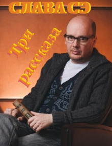 Три рассказа - Слава Сэ - Аудиокниги лучшие mp3 слушать ~ бесплатно без регистрации - knigaaudio.com