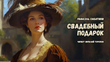 Свадебный подарок - Рафаэль Сабатини - Аудиокниги лучшие mp3 слушать ~ бесплатно без регистрации - knigaaudio.com