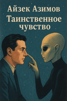Таинственное чувство - Айзек Азимов - Аудиокниги лучшие mp3 слушать ~ бесплатно без регистрации - knigaaudio.com