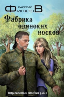 Фабрика одиноких носков - Валерий Филатов - Аудиокниги лучшие mp3 слушать ~ бесплатно без регистрации - knigaaudio.com