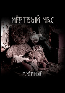 Мёртвый час - Роман Чёрный - Аудиокниги лучшие mp3 слушать ~ бесплатно без регистрации - knigaaudio.com