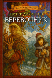 Верёвочник - Питер Дикинсон - Аудиокниги лучшие mp3 слушать ~ бесплатно без регистрации - knigaaudio.com