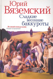 Сладкие весенние баккуроты. Великий понедельник - Юрий Вяземский - Аудиокниги лучшие mp3 слушать ~ бесплатно без регистрации - knigaaudio.com