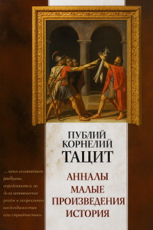 Анналы - Публий Корнелий Тацит - Аудиокниги лучшие mp3 слушать ~ бесплатно без регистрации - knigaaudio.com