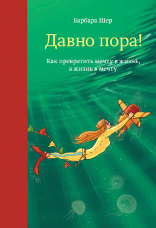 Давно пора! Как превратить мечту в жизнь, а жизнь в мечту - Барбара Шер - Аудиокниги лучшие mp3 слушать ~ бесплатно без регистрации - knigaaudio.com