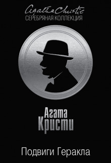 Стимфалийские птицы - Агата Кристи - Аудиокниги лучшие mp3 слушать ~ бесплатно без регистрации - knigaaudio.com