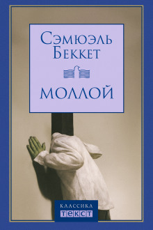 Моллой - Сэмюэл Беккет - Аудиокниги лучшие mp3 слушать ~ бесплатно без регистрации - knigaaudio.com