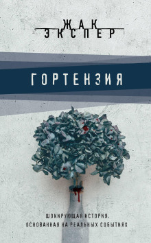 Гортензия - Жак Экспер - Аудиокниги лучшие mp3 слушать ~ бесплатно без регистрации - knigaaudio.com