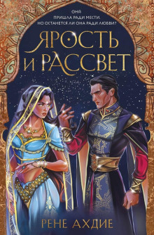 Ярость и рассвет - Рене Ахдие - Аудиокниги лучшие mp3 слушать ~ бесплатно без регистрации - knigaaudio.com