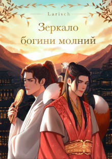 Зеркало богини молний - Larisch - Аудиокниги лучшие mp3 слушать ~ бесплатно без регистрации - knigaaudio.com