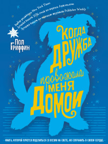 Когда дружба провожала меня домой - Пол Гриффин - Аудиокниги лучшие mp3 слушать ~ бесплатно без регистрации - knigaaudio.com