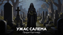 Ужас Салема - Генри Каттнер - Аудиокниги лучшие mp3 слушать ~ бесплатно без регистрации - knigaaudio.com