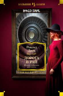 Дорога в небеса - Даль Роальд - Аудиокниги лучшие mp3 слушать ~ бесплатно без регистрации - knigaaudio.com