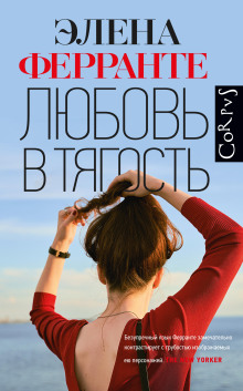 Любовь в тягость - Элена Ферранте - Аудиокниги лучшие mp3 слушать ~ бесплатно без регистрации - knigaaudio.com