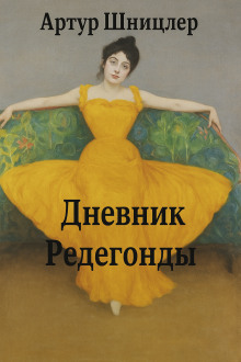 Редегонда - Шницлер Артур - Аудиокниги лучшие mp3 слушать ~ бесплатно без регистрации - knigaaudio.com