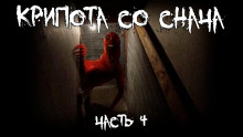 Крипота со Снача. Часть 4 - Автор неизвестен - Аудиокниги лучшие mp3 слушать ~ бесплатно без регистрации - knigaaudio.com