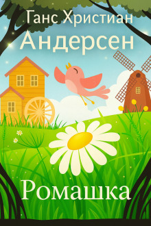 Ромашка - Ганс Андерсен - Аудиокниги лучшие mp3 слушать ~ бесплатно без регистрации - knigaaudio.com