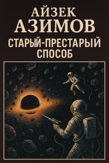 Старый-престарый способ - Айзек Азимов - Аудиокниги лучшие mp3 слушать ~ бесплатно без регистрации - knigaaudio.com