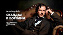 Скандал в Богемии - Артур Конан Дойл - Аудиокниги лучшие mp3 слушать ~ бесплатно без регистрации - knigaaudio.com