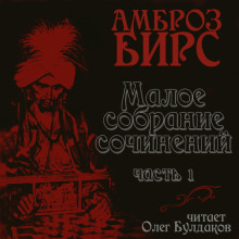 Сборник рассказов - Амброз Бирс - Аудиокниги лучшие mp3 слушать ~ бесплатно без регистрации - knigaaudio.com