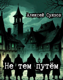 Не тем путём - Автор неизвестен - Аудиокниги лучшие mp3 слушать ~ бесплатно без регистрации - knigaaudio.com