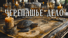 Черепашье дело - Артур Моррисон - Аудиокниги лучшие mp3 слушать ~ бесплатно без регистрации - knigaaudio.com