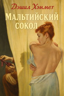 Мальтийский сокол - Дэшил Хэммет - Аудиокниги лучшие mp3 слушать ~ бесплатно без регистрации - knigaaudio.com