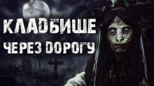 Кладбище через дорогу - Rode_04 - Аудиокниги лучшие mp3 слушать ~ бесплатно без регистрации - knigaaudio.com
