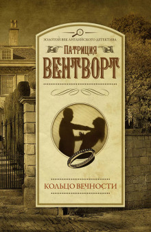 Кольцо вечности - Патриция Вентворт - Аудиокниги лучшие mp3 слушать ~ бесплатно без регистрации - knigaaudio.com