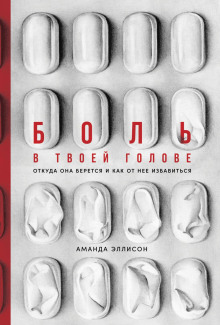 Боль в твоей голове. Откуда она берется и как от нее избавиться - Аманда Эллисон - Аудиокниги лучшие mp3 слушать ~ бесплатно без регистрации - knigaaudio.com